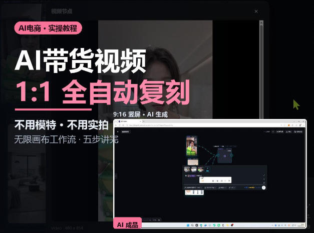 无限画布实操AI复刻带货视频完整流程不用模特不用实拍-小本创业副业项目推荐_零成本在家赚钱项目_中赚网