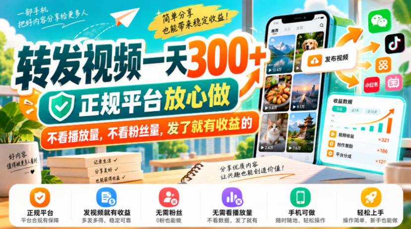 转发视频一天300+，正规平台放心做，不看播放量，不看粉丝量，发了就有收益的【揭秘】-小本创业副业项目推荐_零成本在家赚钱项目_中赚网