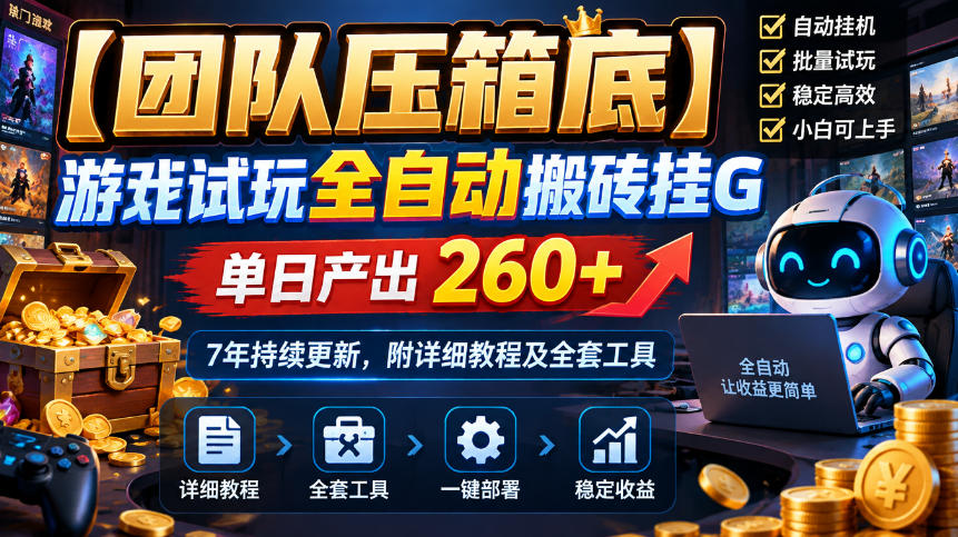 【团队压箱底】游戏试玩全自动搬砖挂G，单日产出260+，7年持续更新，附详细教程及全套工具【揭秘】-小本创业副业项目推荐_零成本在家赚钱项目_中赚网