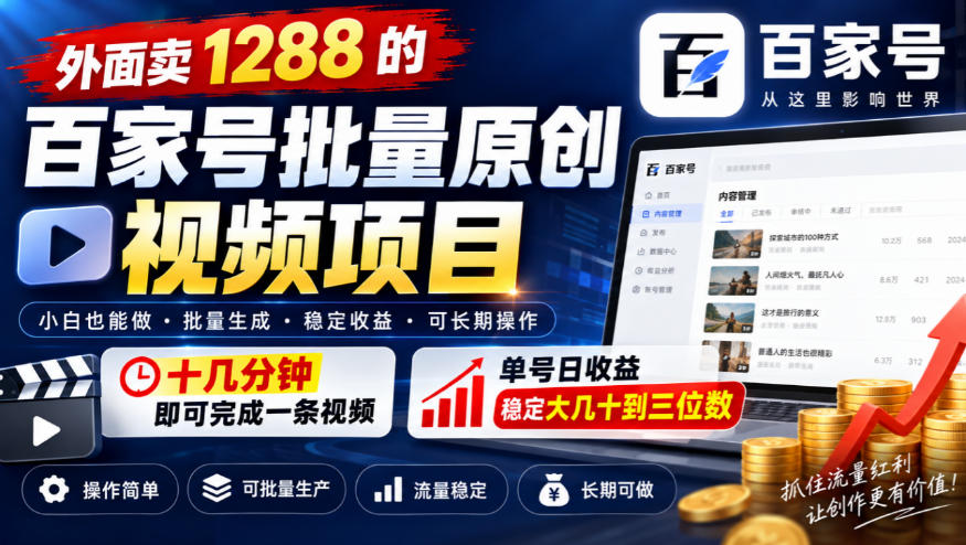 外面卖1288的百家号批量原创视频项目，十几分钟即可完成一条视频，单号日收益稳定大几十到三位数-小本创业副业项目推荐_零成本在家赚钱项目_中赚网