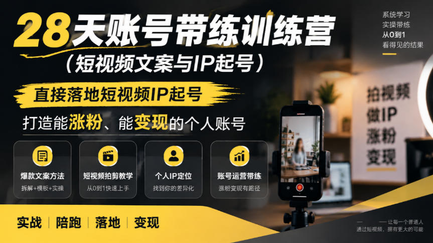 28天账号带练训练营(短视频文案与IP起号)，直接落地短视频IP起号，打造能涨粉、能变现的个人账号-小本创业副业项目推荐_零成本在家赚钱项目_中赚网