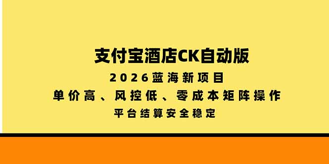 支付宝酒店ck自动版，2026蓝海新项目，单价高，风控低，零成本矩阵操作，平台结算安全稳定-小本创业副业项目推荐_零成本在家赚钱项目_中赚网