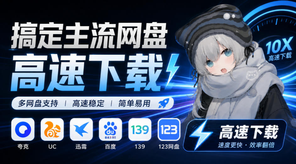 支持多久主流网盘平台并解析高速下载，Github上最新的开源工具！永久免费使用，YunX云析桌面版-小本创业副业项目推荐_零成本在家赚钱项目_中赚网