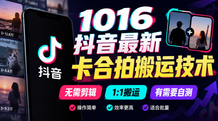 1016抖音最新卡合拍搬运技术，无需剪辑1:1搬运，有需要自测-小本创业副业项目推荐_零成本在家赚钱项目_中赚网