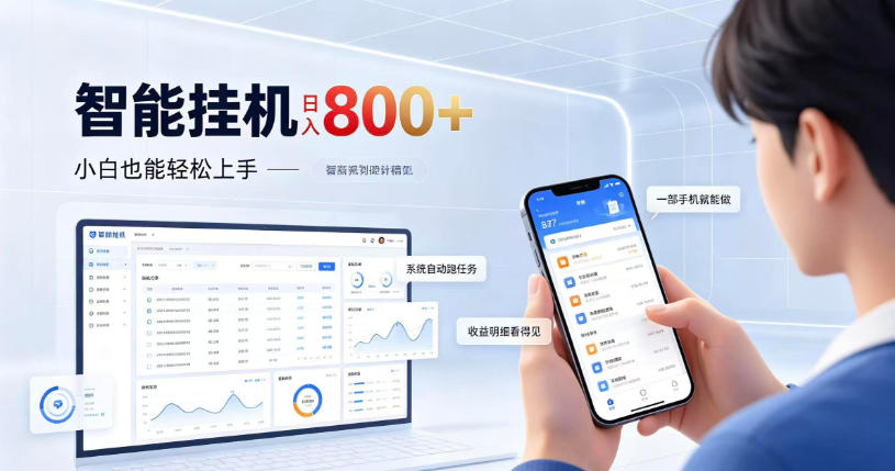 居家智能挂G项目，新手也能日入800，全自动运行，设备开启即可产生收益【揭秘】-小本创业副业项目推荐_零成本在家赚钱项目_中赚网