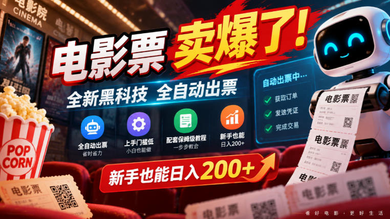 电影票卖爆了，全新黑科技全自动出票，上手门槛低，配套保姆级教程，新手也能日入200+【揭秘】-小本创业副业项目推荐_零成本在家赚钱项目_中赚网