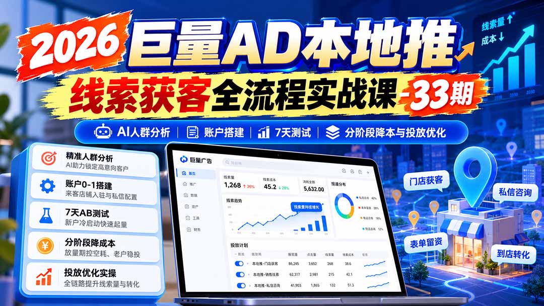 图片[1]-2026巨量AD本地推线索获客全流程实战课-33期：AI人群分析、账户搭建、7天测试、分阶段降本与投放优化-小本创业副业项目推荐_零成本在家赚钱项目_中赚网