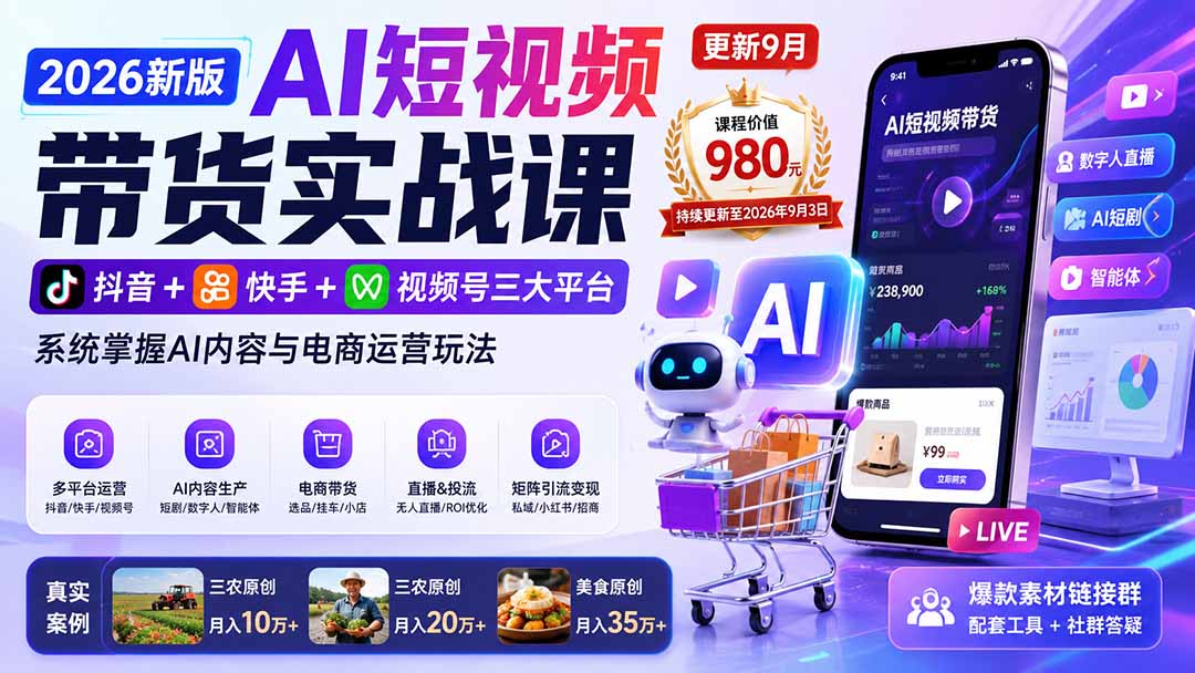2026新版AI短视频带货实战课-更新10月17：抖音+快手+视频号三大平台，系统掌握AI内容与电商运营玩法-小本创业副业项目推荐_零成本在家赚钱项目_中赚网