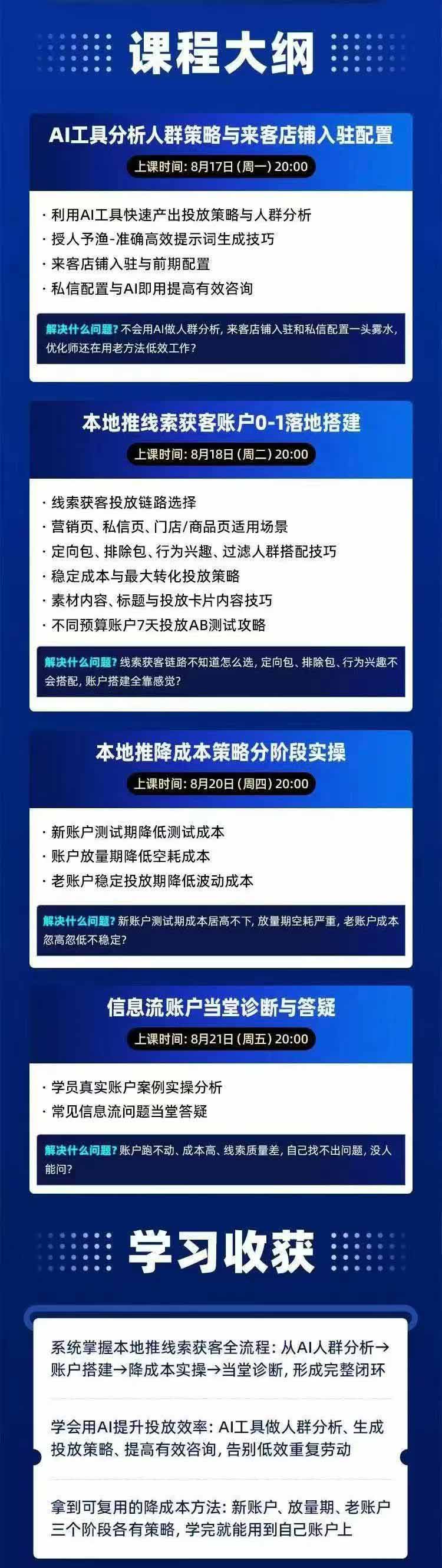 图片[2]-2026巨量AD本地推线索获客全流程实战课-33期：AI人群分析、账户搭建、7天测试、分阶段降本与投放优化-小本创业副业项目推荐_零成本在家赚钱项目_中赚网