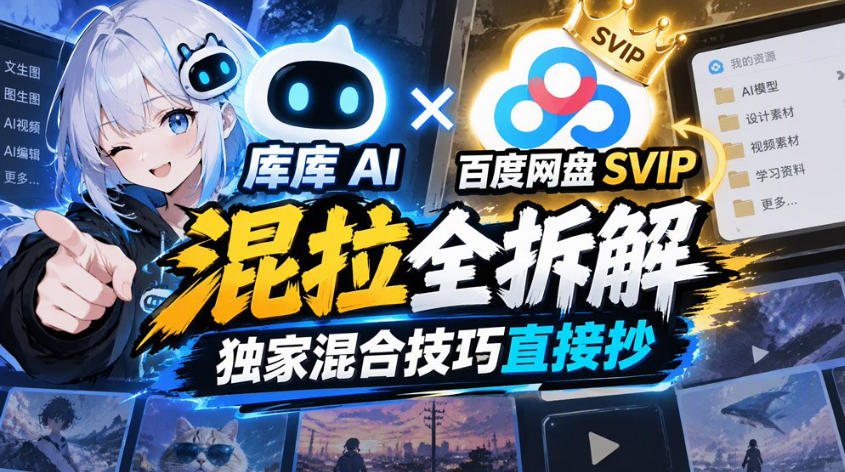 库库AI×百度网盘SVIP混拉全拆解，独家混合技巧直接抄-小本创业副业项目推荐_零成本在家赚钱项目_中赚网