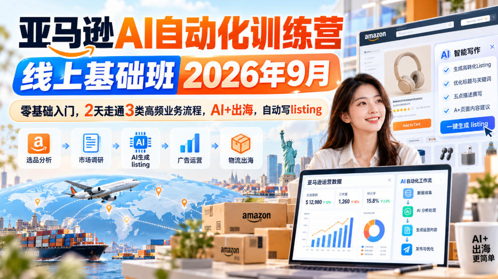 亚马逊AI自动化训练营线上基础班2026年9月，零基础入门，2天走通3类高频业务流程，AI+出海，自动写listing(更新1017)-小本创业副业项目推荐_零成本在家赚钱项目_中赚网
