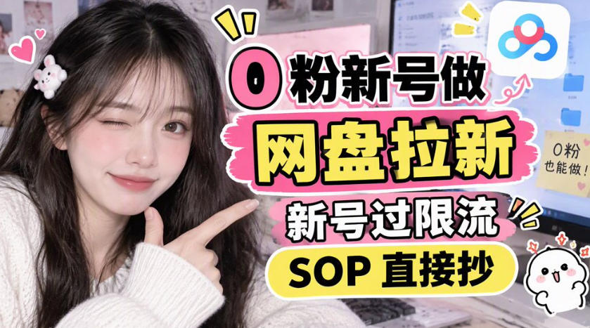 0粉新号做网盘拉新，新号过限流，SOP直接抄-小本创业副业项目推荐_零成本在家赚钱项目_中赚网
