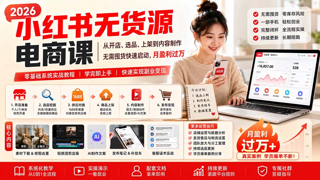 小红书无货源电商课(10月18更新-小本创业副业项目推荐_零成本在家赚钱项目_中赚网