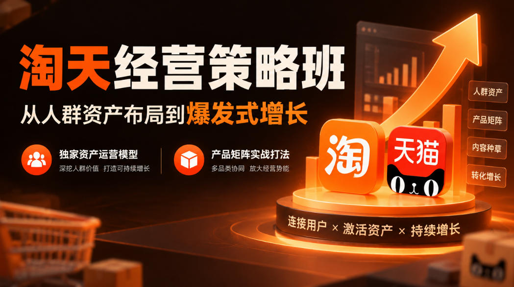 淘天经营策略班，从人群资产布局到爆发式增长，独家资产运营模型，产品矩阵实战打法(更新1019)-小本创业副业项目推荐_零成本在家赚钱项目_中赚网