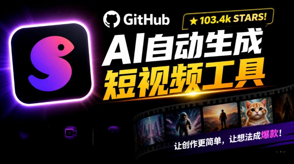 Github惊人132 k stars项目！AI自动生成短视频工具，根据主题或关键词自动生成视频-小本创业副业项目推荐_零成本在家赚钱项目_中赚网