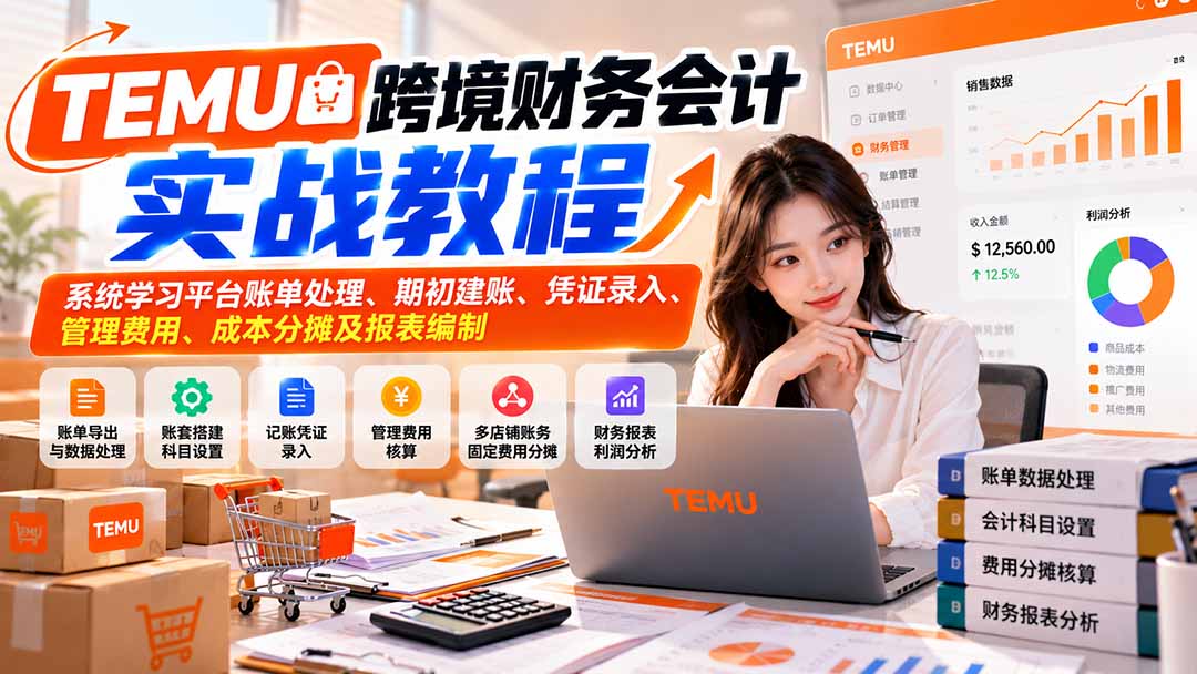 TEMU跨境财务会计实战教程：系统学习平台账单处理、期初建账、凭证录入、管理费用、成本分摊及报表编制-小本创业副业项目推荐_零成本在家赚钱项目_中赚网