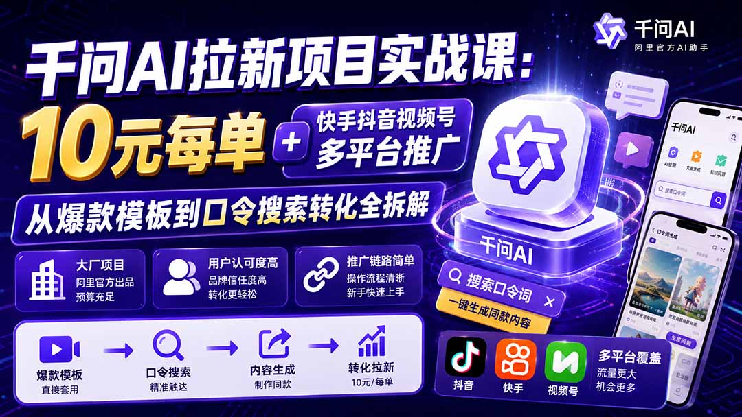 千问AI拉新项目实战课-更新1020：10元每单+快手抖音视频号多平台推广，从爆款模板到口令搜索转化全拆解-小本创业副业项目推荐_零成本在家赚钱项目_中赚网