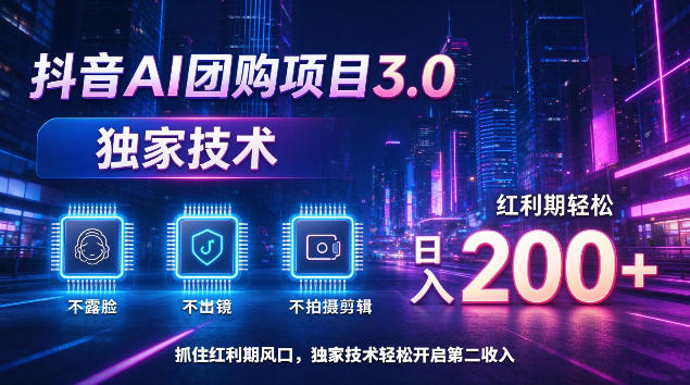 抖音AI团购项目3.0，独家技术，不露脸不出境不剪辑拍摄，红利期轻松日入200+【揭秘】-小本创业副业项目推荐_零成本在家赚钱项目_中赚网