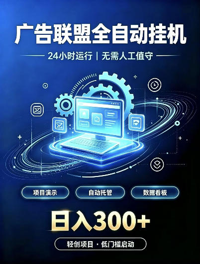 广告联盟全自动挂G，24小时自动运行，无需人工值守，日收200－500+【揭秘】-小本创业副业项目推荐_零成本在家赚钱项目_中赚网