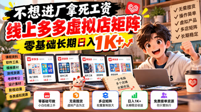不想进厂拿死工资，线上多多虚拟店矩阵，零基础长期日入1K+【揭秘】-小本创业副业项目推荐_零成本在家赚钱项目_中赚网