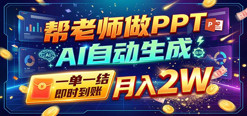AI做PPT赚了！一单500-800，旺季订单接不完，附免费AI工具-小本创业副业项目推荐_零成本在家赚钱项目_中赚网