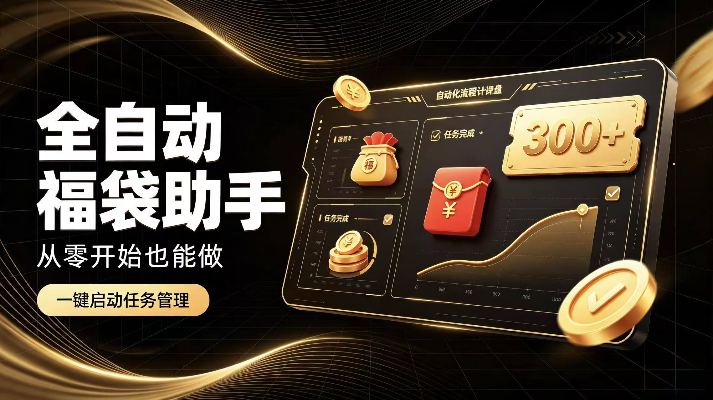 日入稳定300+全自动抢福袋，闲暇稳定创收-小本创业副业项目推荐_零成本在家赚钱项目_中赚网