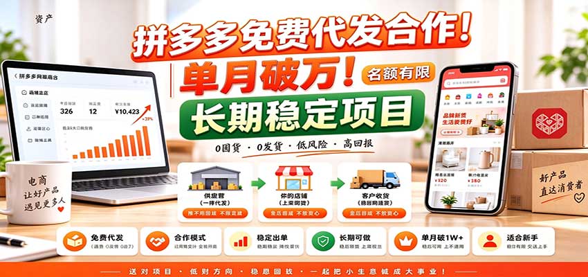 拼多多免费代发合作｜单月破万！长期稳定项目，名额有限-小本创业副业项目推荐_零成本在家赚钱项目_中赚网
