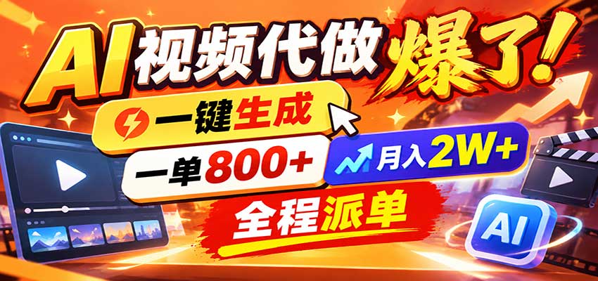 AI代做视频疯了，一小时出一套，单子接不完，提供派单资源，月稳2W！-小本创业副业项目推荐_零成本在家赚钱项目_中赚网