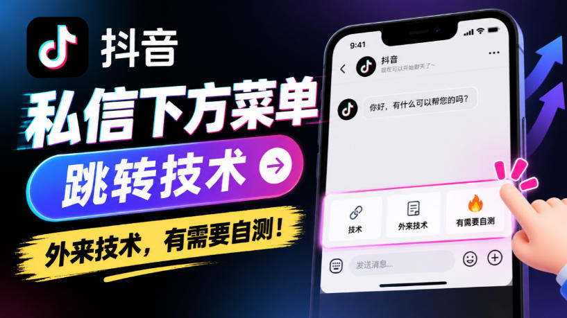 抖音私信下方菜单跳转技术，外来技术，有需要自测！-小本创业副业项目推荐_零成本在家赚钱项目_中赚网