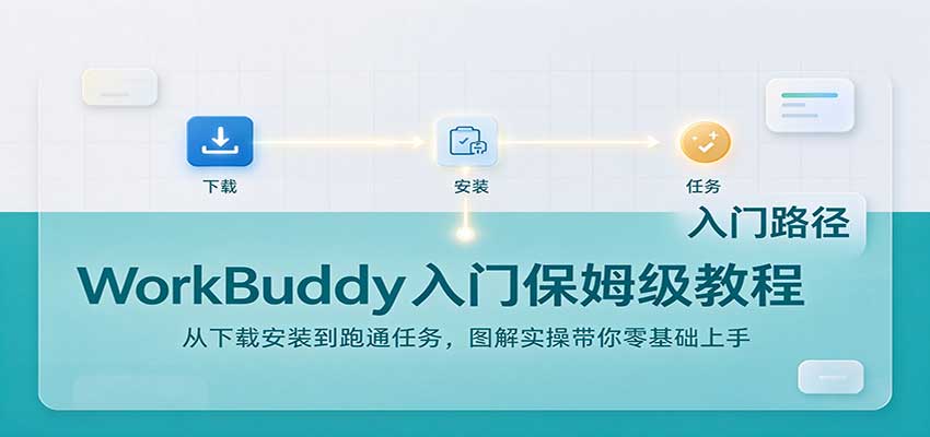 WorkBuddy入门保姆级教程：从下载安装到跑通任务，图解实操带你零基础上手-小本创业副业项目推荐_零成本在家赚钱项目_中赚网