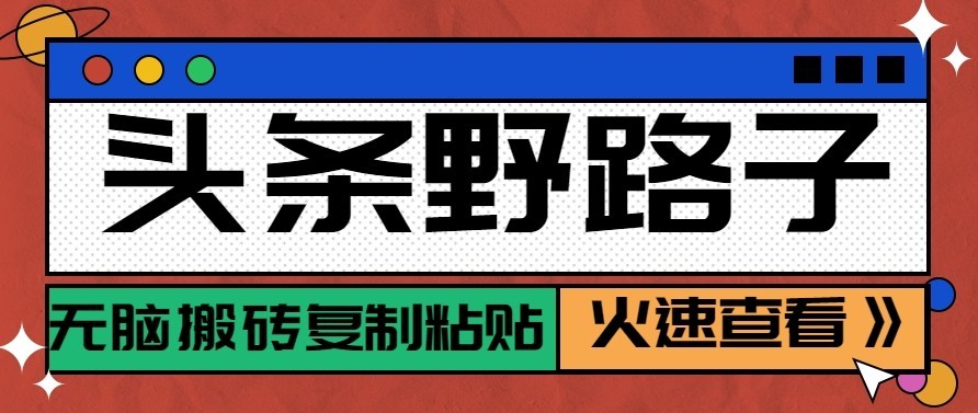 头条号野路子玩法，零成本起号无脑搬砖复制粘贴，普通人稳稳月入过万-小本创业副业项目推荐_零成本在家赚钱项目_中赚网