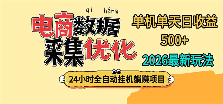 24小时全挂机，单机单天收益 500+，电商数据采集优化-小本创业副业项目推荐_零成本在家赚钱项目_中赚网