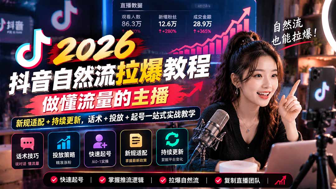抖音自然流拉爆教程-更新1023:做懂流量的主播,新规适配+持续更新,话术+投放+起号一站式实战教学-小本创业副业项目推荐_零成本在家赚钱项目_中赚网