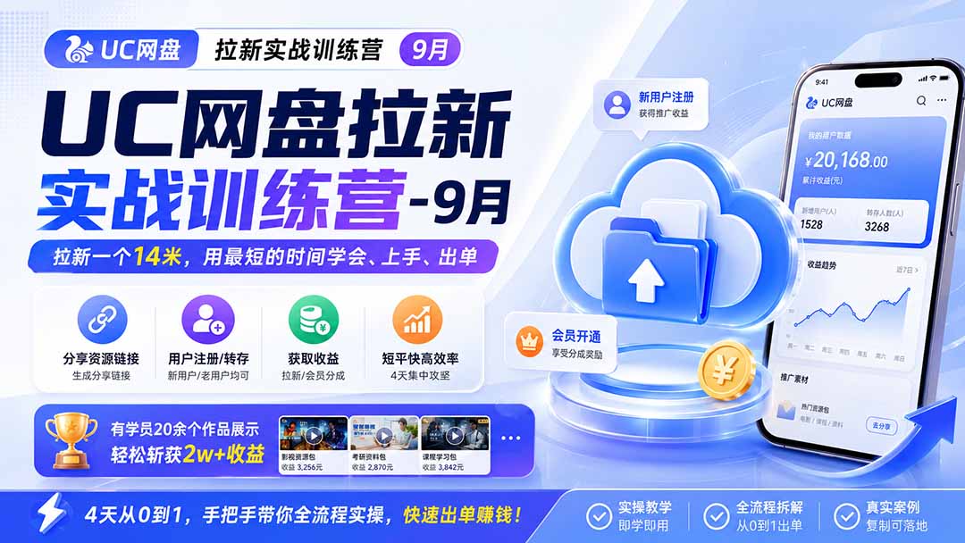 UC网盘拉新实战训练营-更新1022，拉新一个14米，用最短的时间学会、上手、出单，有学员20余个作品，轻松斩获2w+收益-小本创业副业项目推荐_零成本在家赚钱项目_中赚网
