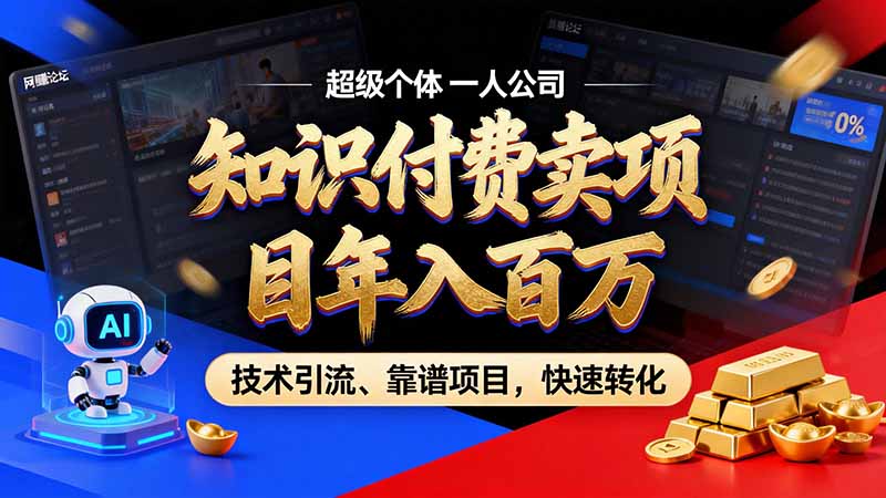 知识付费”月入百万“时代来了，拒绝割韭菜，拒绝短周期，把' 卖项目 方法论' 做成闭环，长期主义。-小本创业副业项目推荐_零成本在家赚钱项目_中赚网