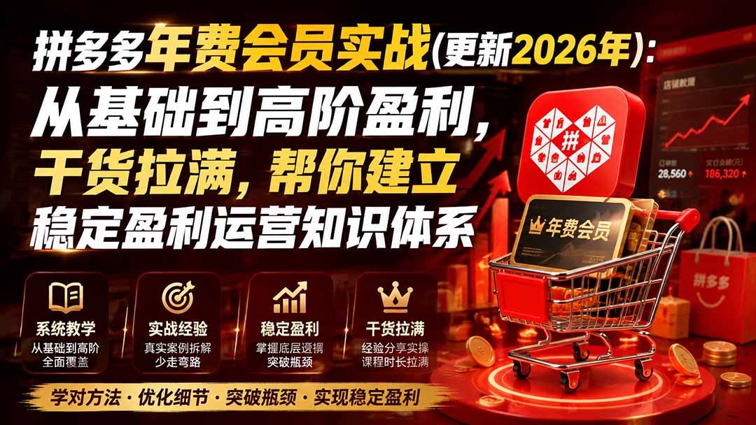 拼多多年费会员实战(更新1023-小本创业副业项目推荐_零成本在家赚钱项目_中赚网