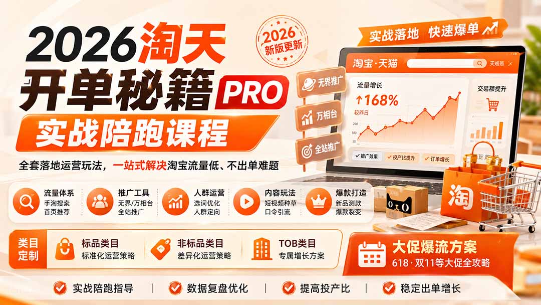 2026淘天开单秘籍PRO实战陪跑课程-更新1023:全套落地运营玩法,一站式解决淘宝流量低、不出单难题-小本创业副业项目推荐_零成本在家赚钱项目_中赚网