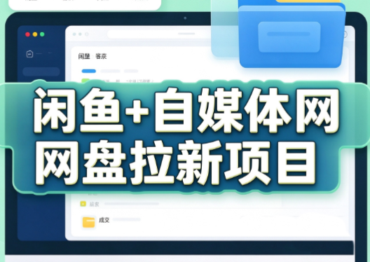 力辛电商·闲鱼+自媒体网盘拉新项目-小本创业副业项目推荐_零成本在家赚钱项目_中赚网