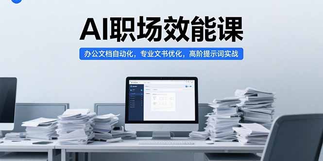 AI职场效能课，办公文档自动化，专业文书优化，高阶提示词实战-小本创业副业项目推荐_零成本在家赚钱项目_中赚网