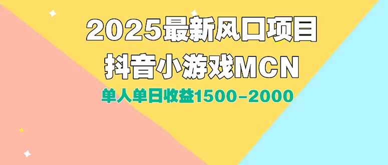 DY小游戏MCN广告2025最新打法单人单日收益1500-2000背靠大平台新手小白...-小本创业副业项目推荐_零成本在家赚钱项目_中赚网
