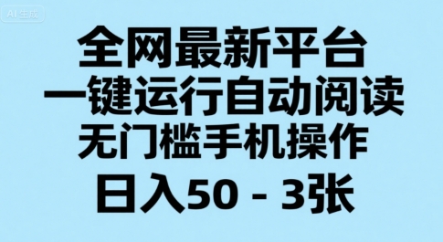 全网最新平台，一键运行自动阅读，无门槛手机操作，日入50-3张+【揭秘】-小本创业副业项目推荐_零成本在家赚钱项目_中赚网