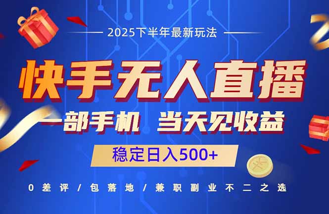 快手无人直播项目：一部手机，当天见收益，稳定日入500+-小本创业副业项目推荐_零成本在家赚钱项目_中赚网