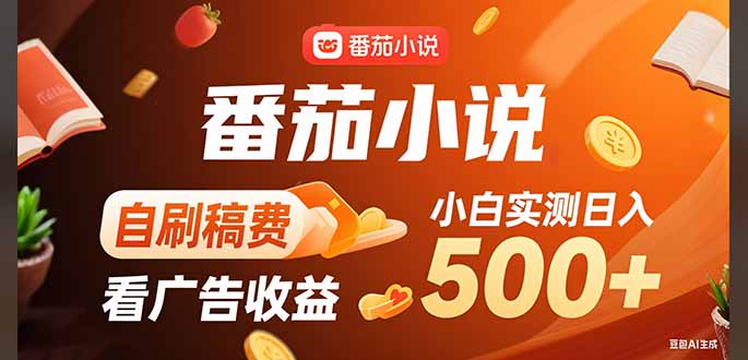 稳定3年官方番茄小说自刷稿费小白单日500+-小本创业副业项目推荐_零成本在家赚钱项目_中赚网
