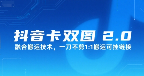 抖音卡双图文2.0融合搬运技术，一刀不剪1：1搬运可挂链接-小本创业副业项目推荐_零成本在家赚钱项目_中赚网