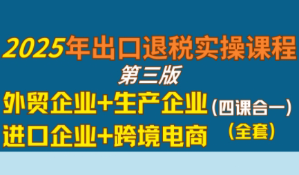 崔sir·出口退税实操-外贸企业+生产企业+跨境电商+进口企业(四课合一)-小本创业副业项目推荐_零成本在家赚钱项目_中赚网