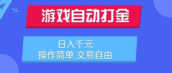 游戏自动打金搬砖项目，日入1k，操作简单，交易自由，适合懒人的副业【揭秘】-小本创业副业项目推荐_零成本在家赚钱项目_中赚网