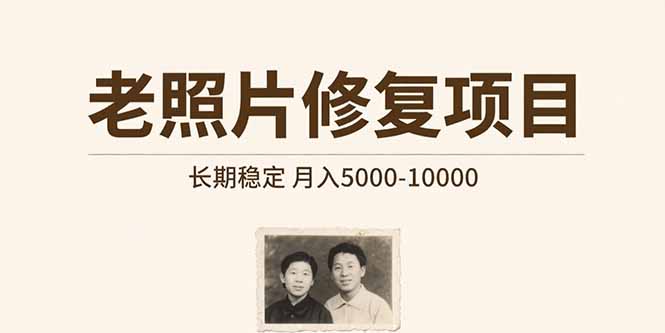 老照片修复项目   长期稳定 月入5000-10000-小本创业副业项目推荐_零成本在家赚钱项目_中赚网