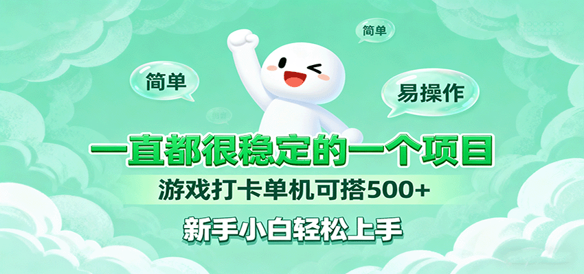 一直都很稳定的一个项目游戏打卡单机可搭500+，新手小白轻松上手-小本创业副业项目推荐_零成本在家赚钱项目_中赚网