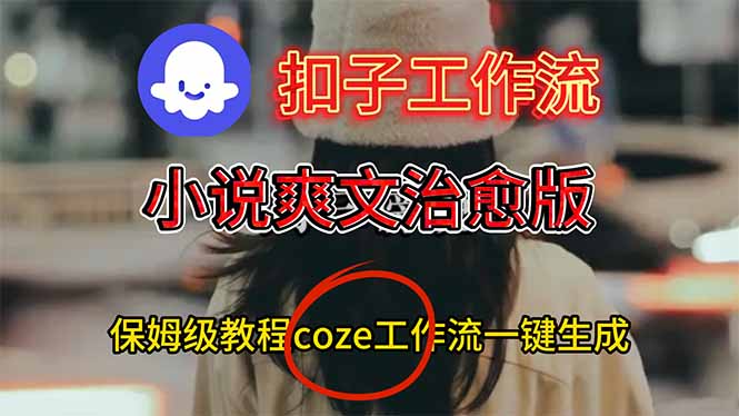 扣子工作流，小说爽文治愈版视频一键生成工作流搭建教程-小本创业副业项目推荐_零成本在家赚钱项目_中赚网
