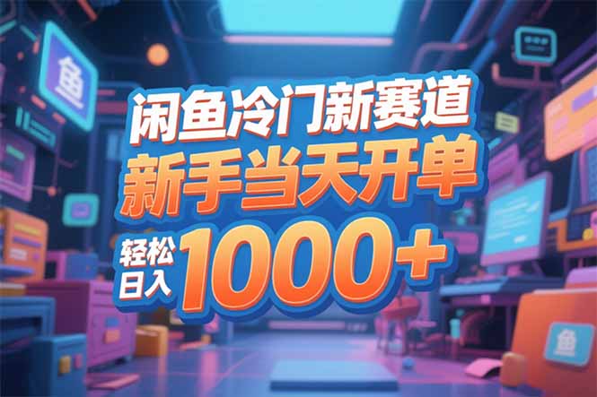 闲鱼冷门新赛道，新手当天开单，轻松日入1000+-小本创业副业项目推荐_零成本在家赚钱项目_中赚网